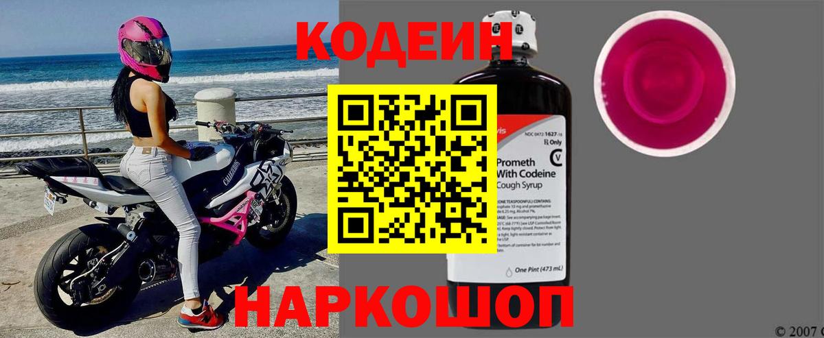 Codein Purple Drank  Вход с VPN  Кодеиновый сироп Lean Purple Drank  Трёхгорный 